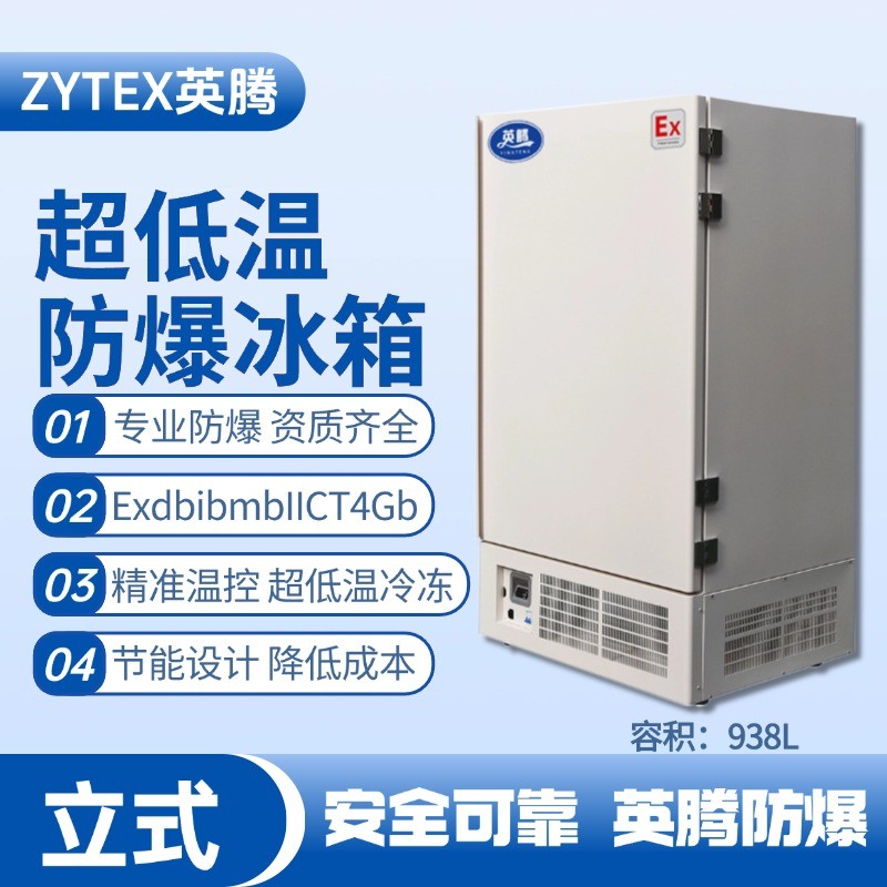 BL-1200(DL938L)立式超低溫防爆冰箱 甲類倉庫使用