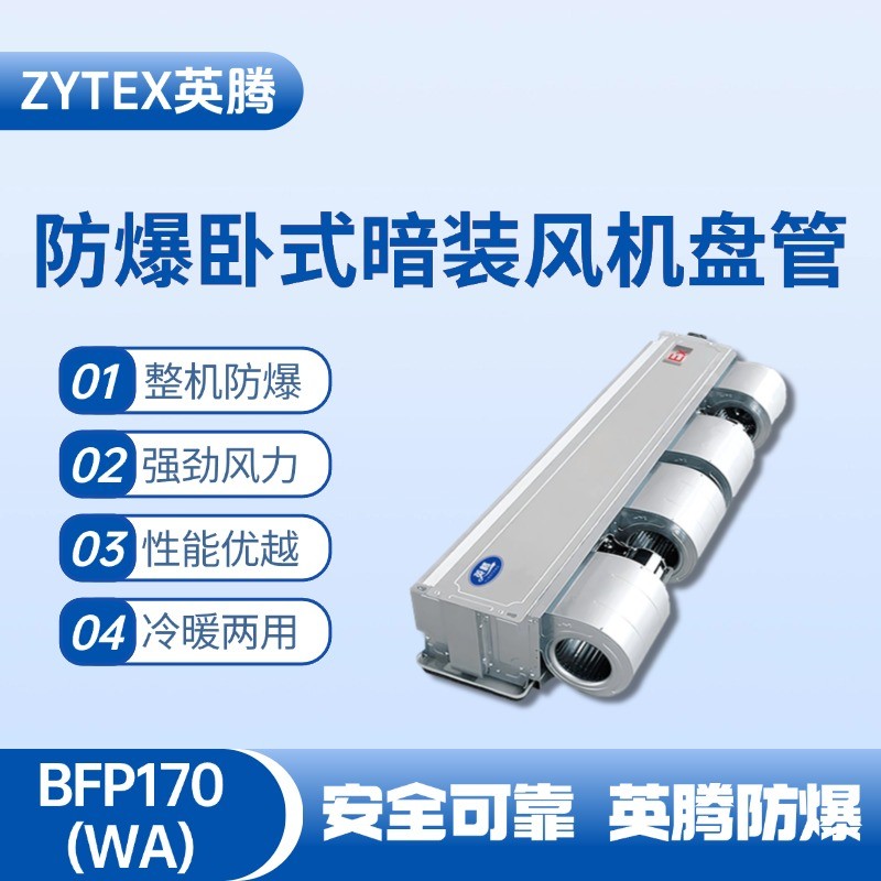 BFP170(WA) 臥式暗裝防爆風(fēng)機盤管 儲藏室使用