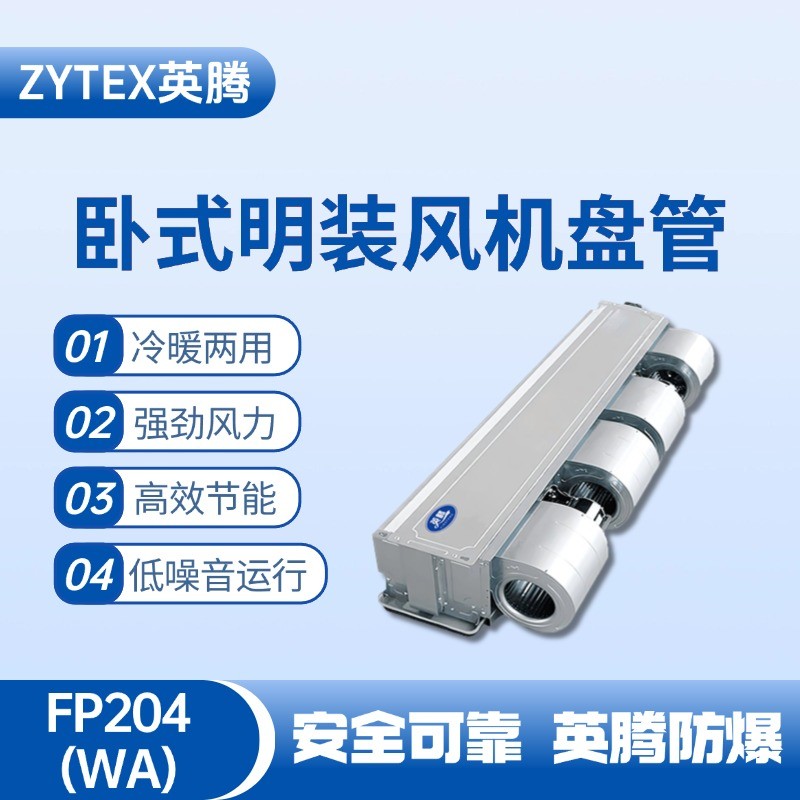 FP204（WA）臥式暗裝風機盤管 航空航天實驗室使用