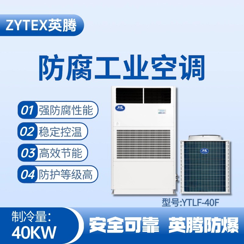 YTLF-40F防腐工業(yè)空調(diào) 煉鋼廠電力機(jī)房使用