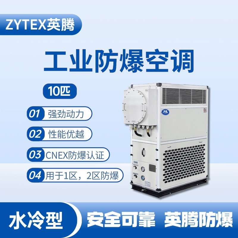 10匹 水冷柜式防爆工業(yè)空調(diào) 煉鋼廠配電室使用