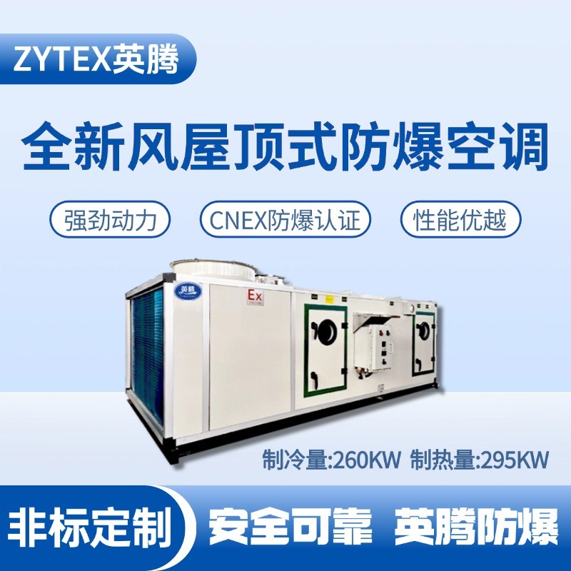 BZKT-260Ex(X) 全新風屋頂式防爆空調(diào) 電力機房使用