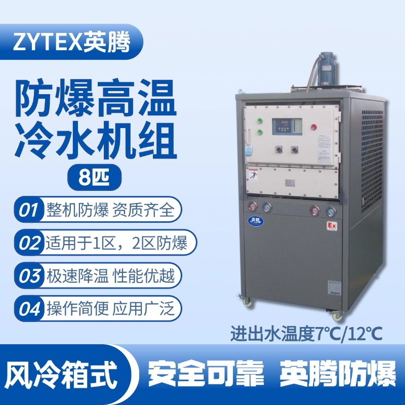 8匹 防爆高溫風(fēng)冷箱式冷水機(jī)組 進(jìn)出水溫度7℃／12℃℃ 煉鋼廠配電室使用