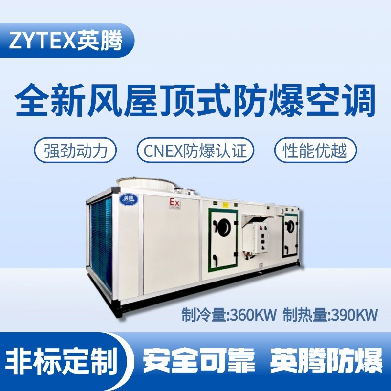 BZKT-360Ex(X) 全新風屋頂式防爆空調(diào) 原油儲備庫使用