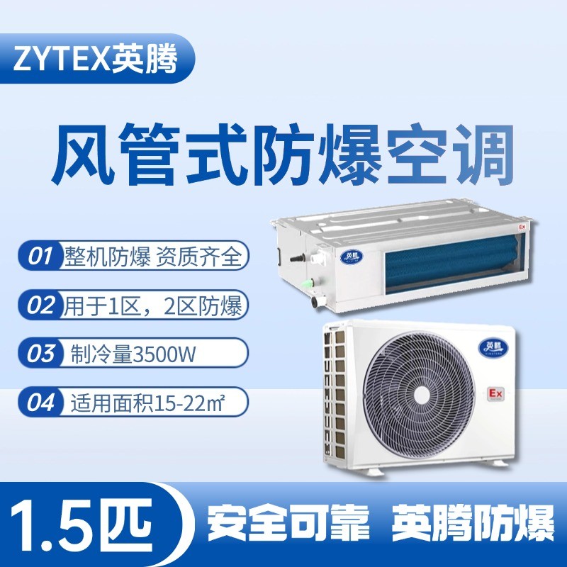 BKF-35-Ex(F) 1.5p風管式防爆空調(diào) 供電所使用