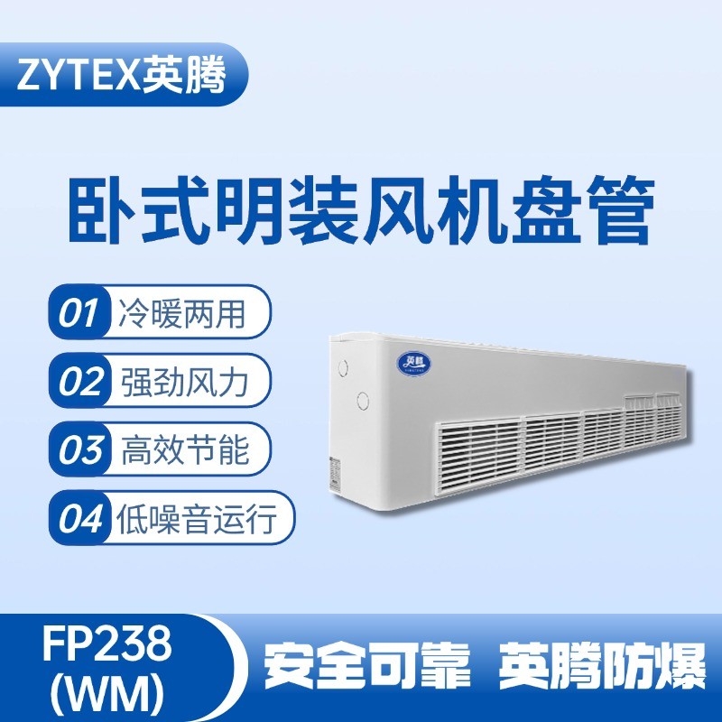FP238（WM）臥式明裝風(fēng)機盤管 機械庫使用