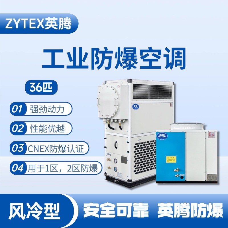 36匹 風冷柜式防爆工業(yè)空調(diào) 電力變電站使用