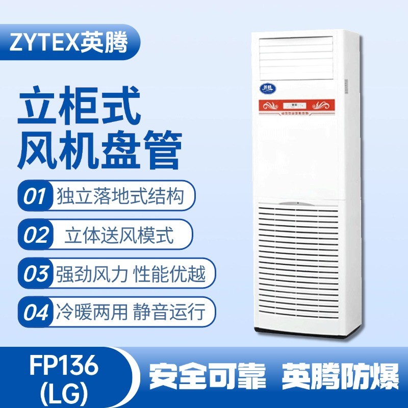 FP136（LG）立柱式風(fēng)機(jī)盤管 爆炸性氣體倉庫使用
