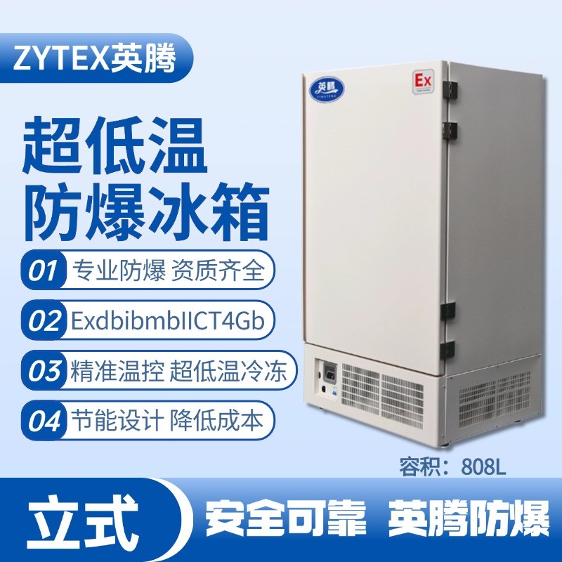 BL-1200(DL808L)立式超低溫防爆冰箱 工廠倉庫使用
