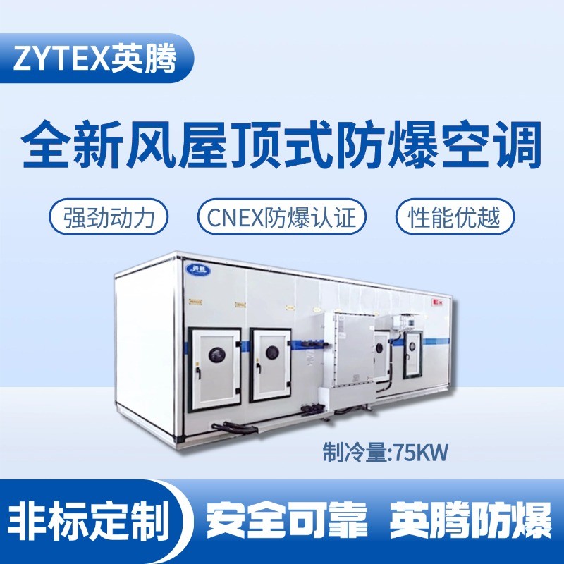 BZKT-75Ex(Z) 組合式防爆空調(diào)機(jī)組 危化庫(kù)使用