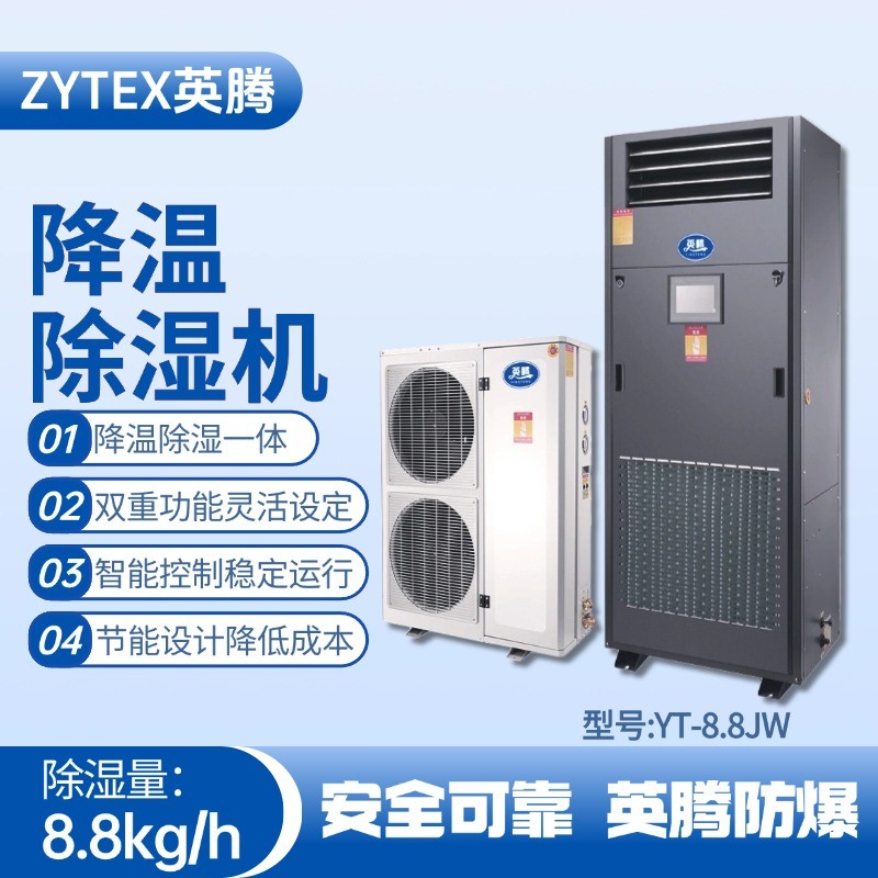 YT-8.8JW降溫除濕機(jī) 鍋爐房使用