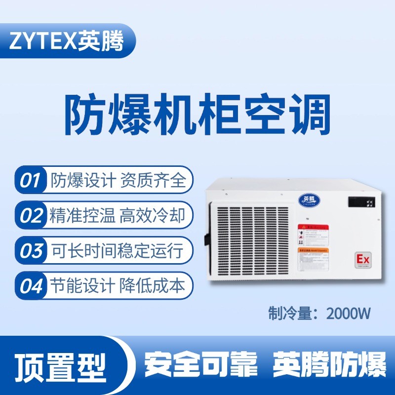 BKG-50-Ex2000Z頂置系列防爆機(jī)柜空調(diào) 油漆倉庫使用