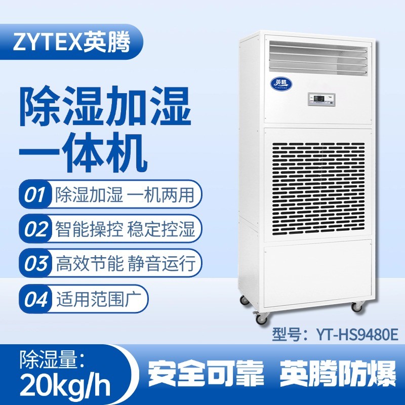 YT-HS9480E除濕加濕凈化一體機 化學(xué)室實驗室使用