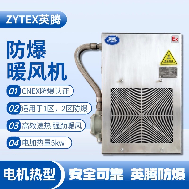 5kw電加熱型防爆暖風(fēng)機(jī) 油漆倉庫使用
