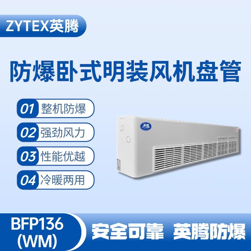 BFP136(WM) 臥式明裝防爆風機盤管 配電室使用
