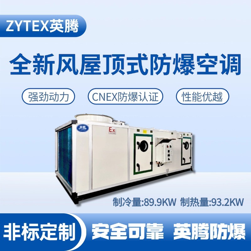 BZKT-90Ex(X) 全新風屋頂式防爆空調(diào) 煙草倉庫使用