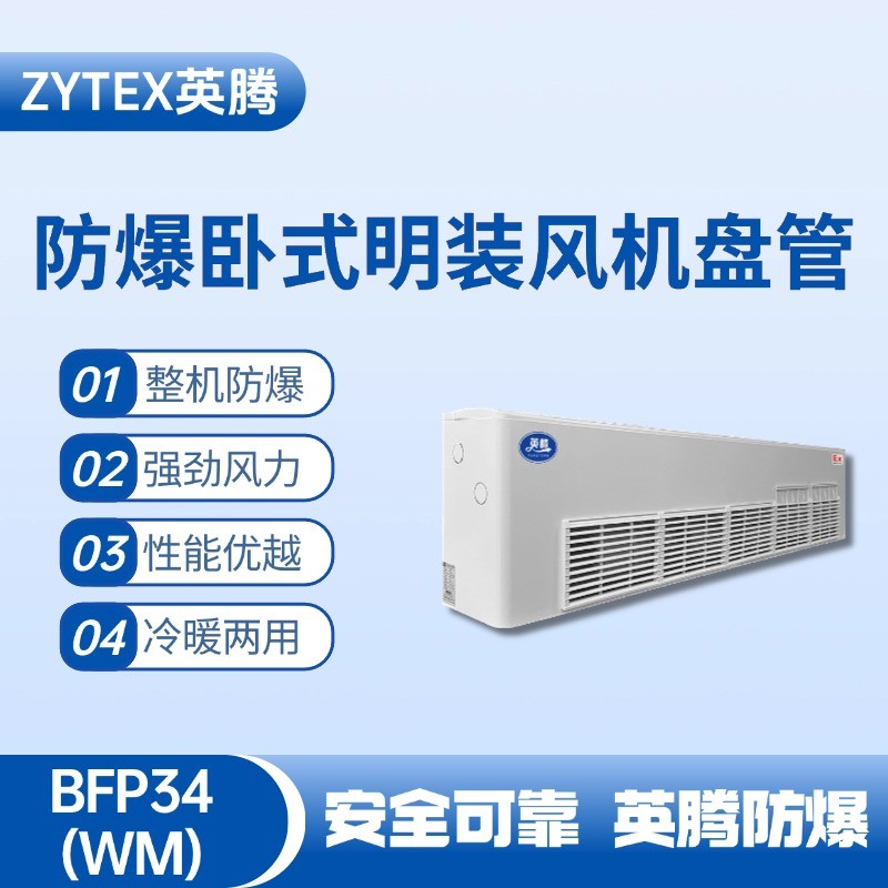 BFP34(WM) 臥式明裝防爆風機盤管 制藥廠使用