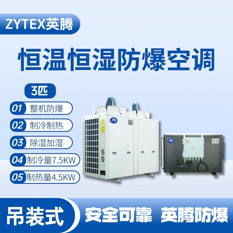 3匹吊裝防爆恒溫恒濕空調(diào)機 化工廠車間使用