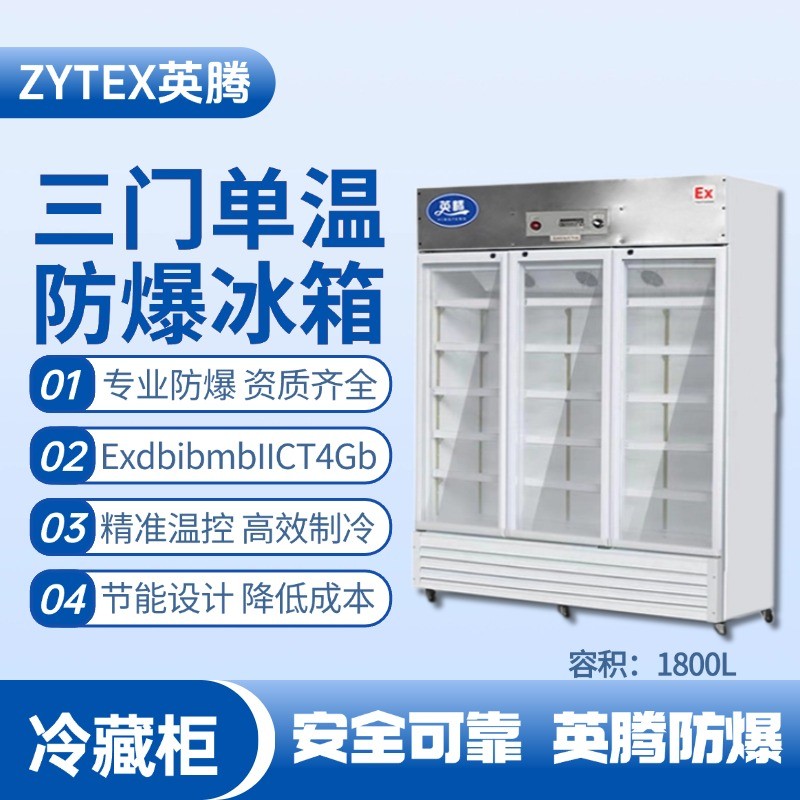 BL-900(BL1800L)三門單溫防爆冷藏柜 甲醇庫使用