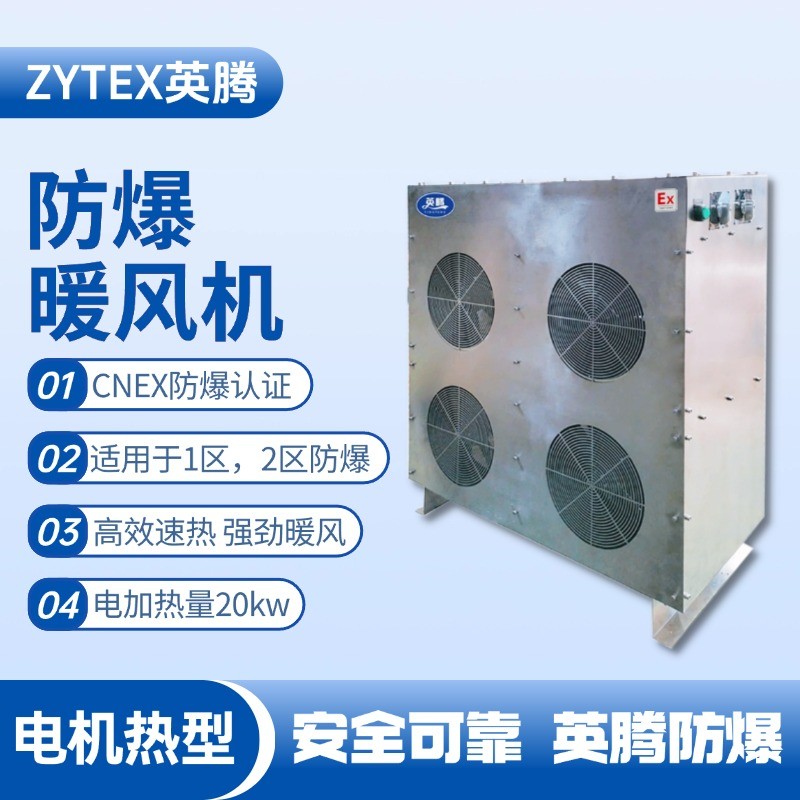20kw電加熱型防爆暖風(fēng)機(jī) 甲烷倉庫使用