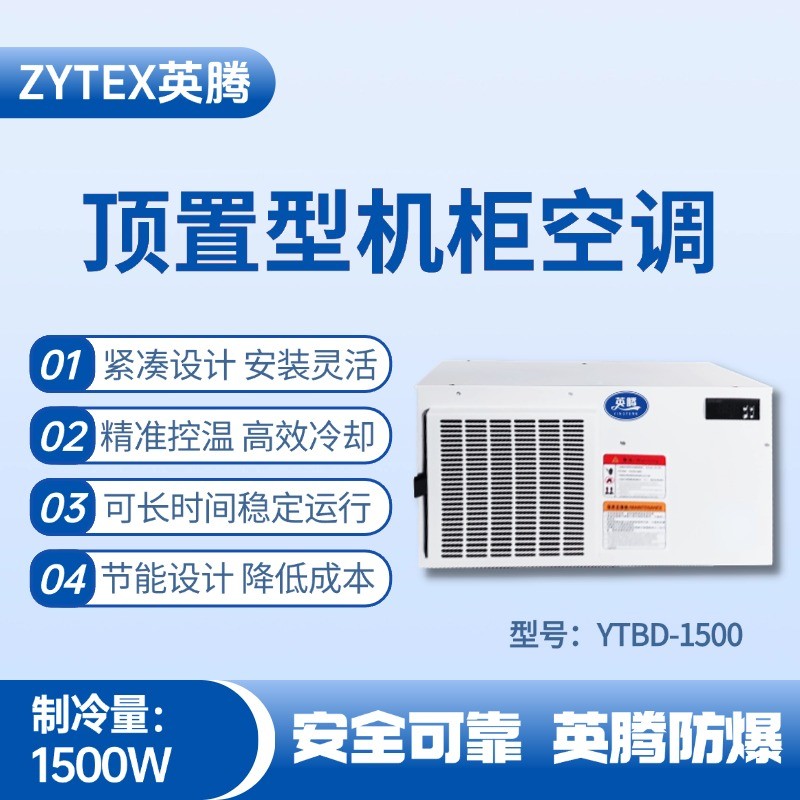 YTBD-1500頂置系列機(jī)柜空調(diào) 料房油漆倉庫使用