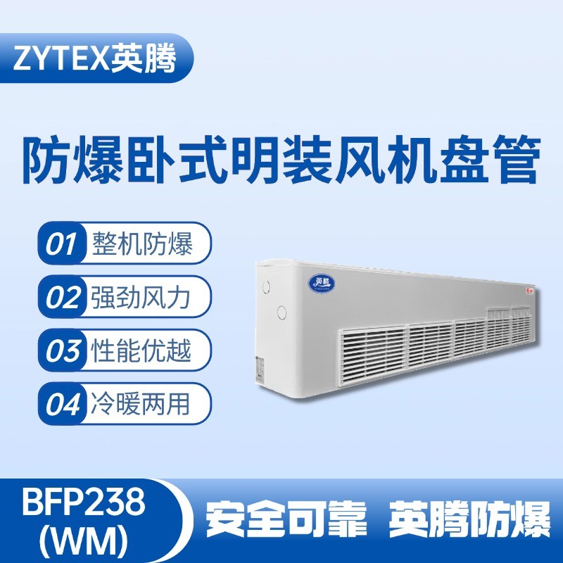 BFP238(WM) 臥式明裝防爆風機盤管 加氣站使用