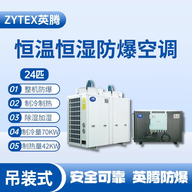 24匹吊裝防爆恒溫恒濕空調(diào)機 化學品倉庫使用