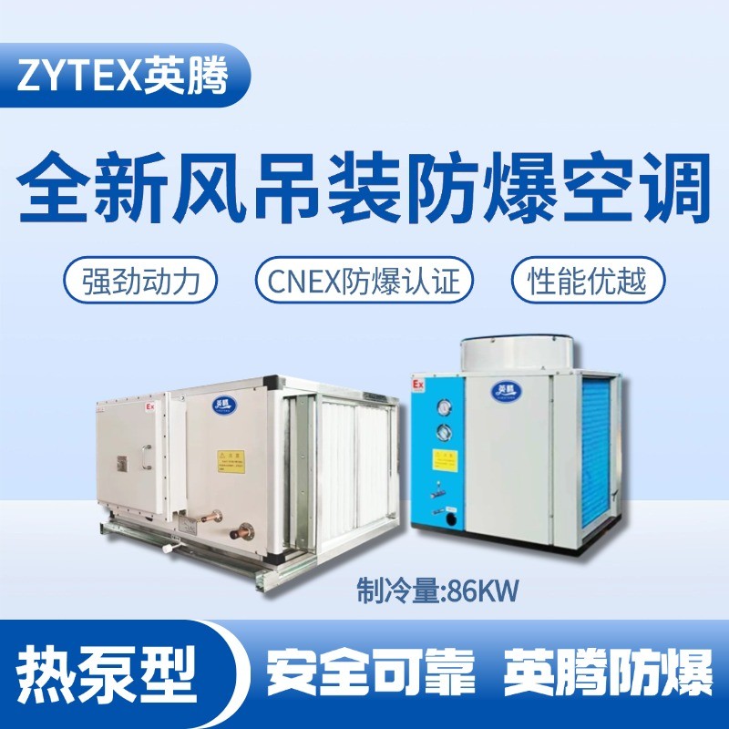 熱泵型86kW 全新風吊裝式空調(diào)機組 精密易燃車間使用