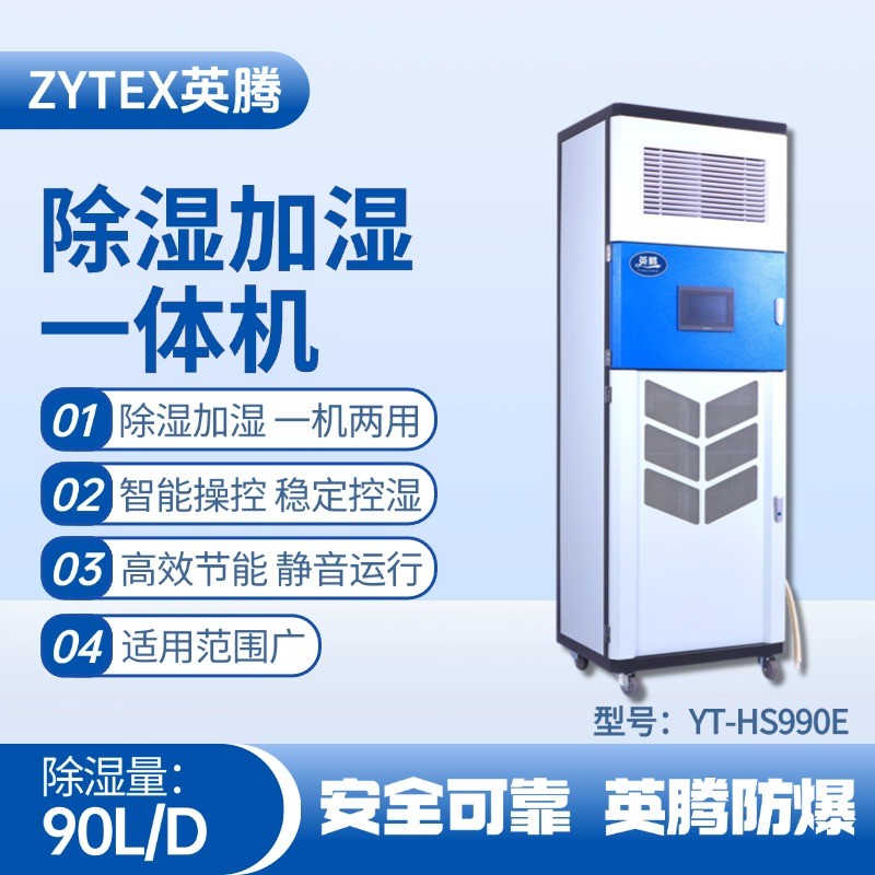 YT-HS990E除濕加濕凈化一體機 發(fā)電廠使用