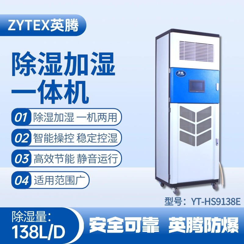 YT-HS9138E除濕加濕凈化一體機 蓄電房使用