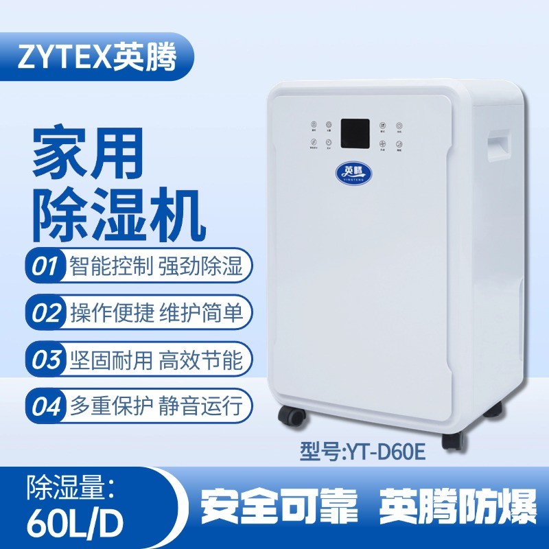 YT-D60E 家用除濕機 化工廠使用