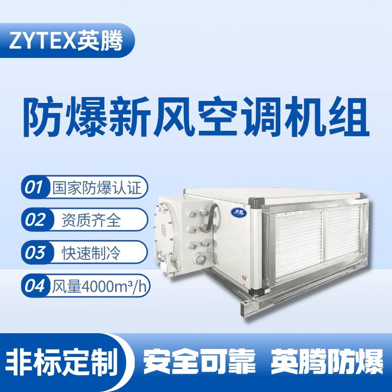 4000風(fēng)量臥式防爆新風(fēng)機(jī)組 煉油廠使用