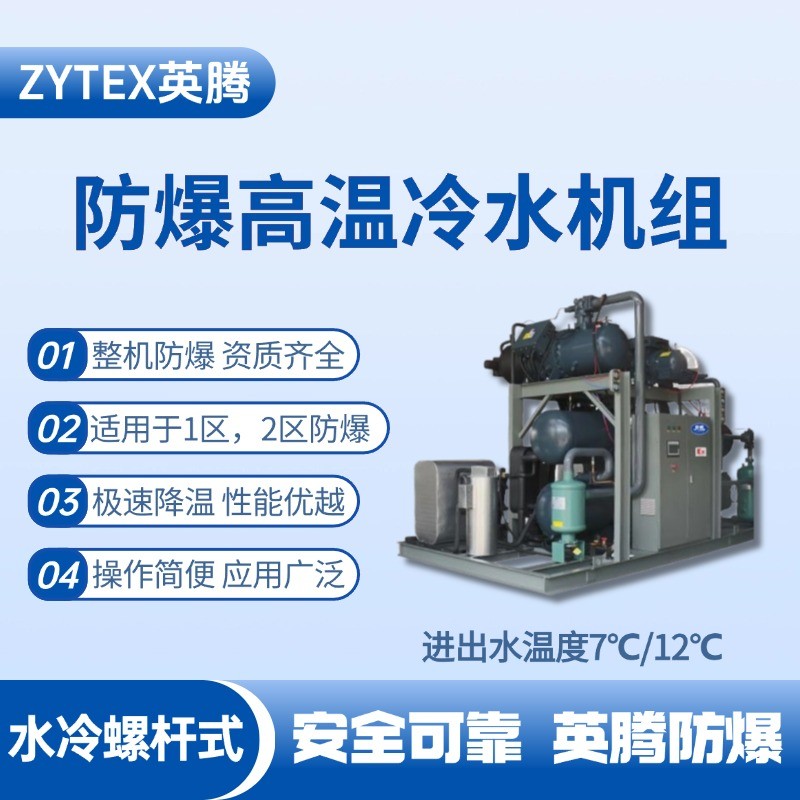 防爆高溫水冷螺桿式水冷機(jī)組 進(jìn)出水溫度7℃／12℃ 石油庫(kù)使用