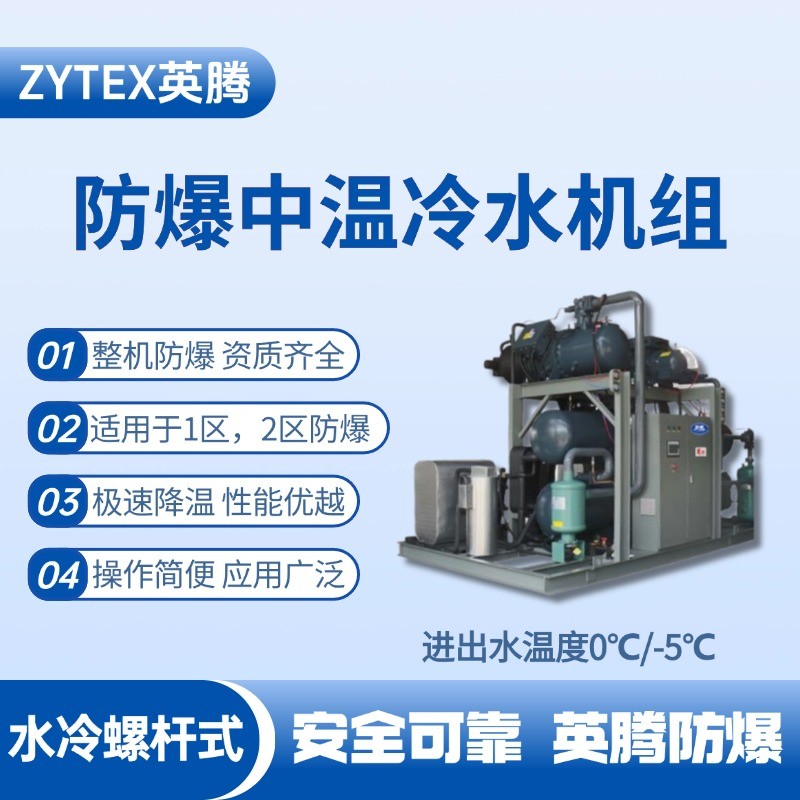 防爆中溫水冷螺桿式水冷機組 進出水溫度0℃／ 配電室使用