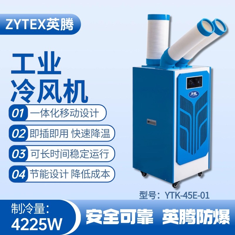 YTK-45E-01 移動空調(diào) 制藥廠使用