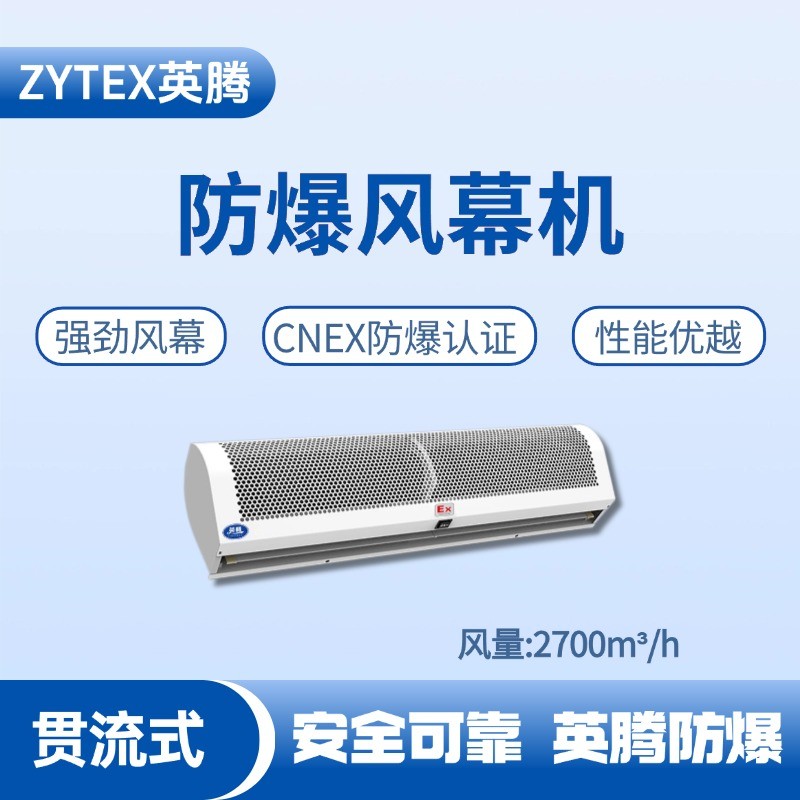 BFM-270GL 貫流式防爆風(fēng)幕機(jī) 洗煤廠使用