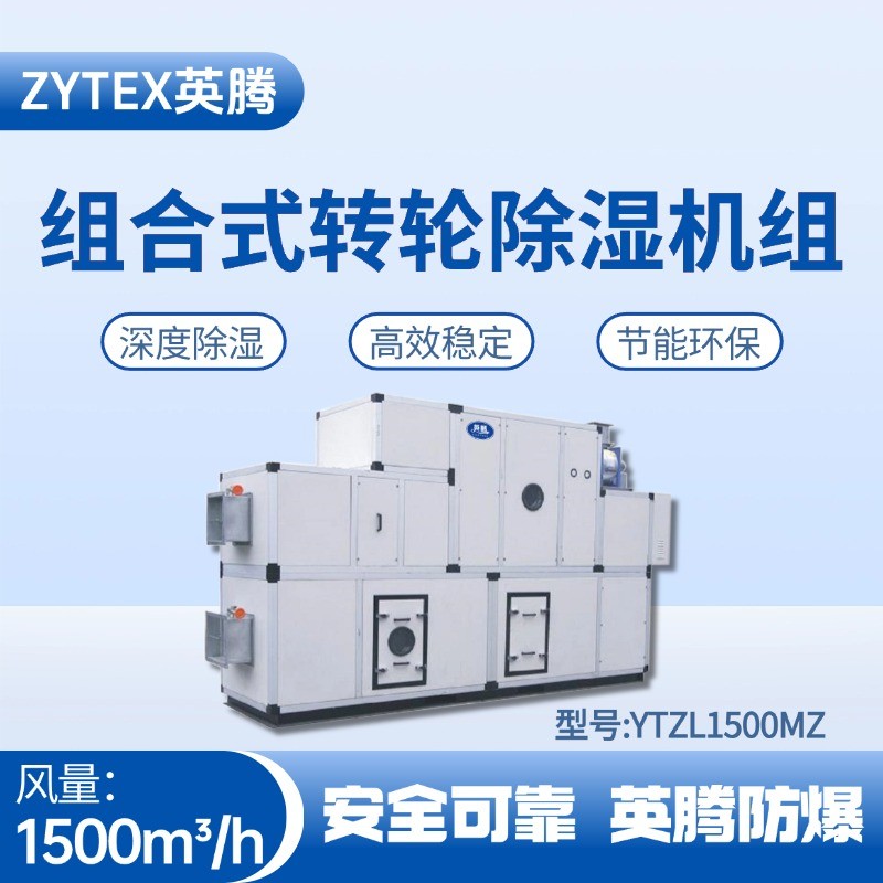 YTZL1500MZ 組合式轉(zhuǎn)輪除濕空調(diào)機(jī)組 加氣站使用