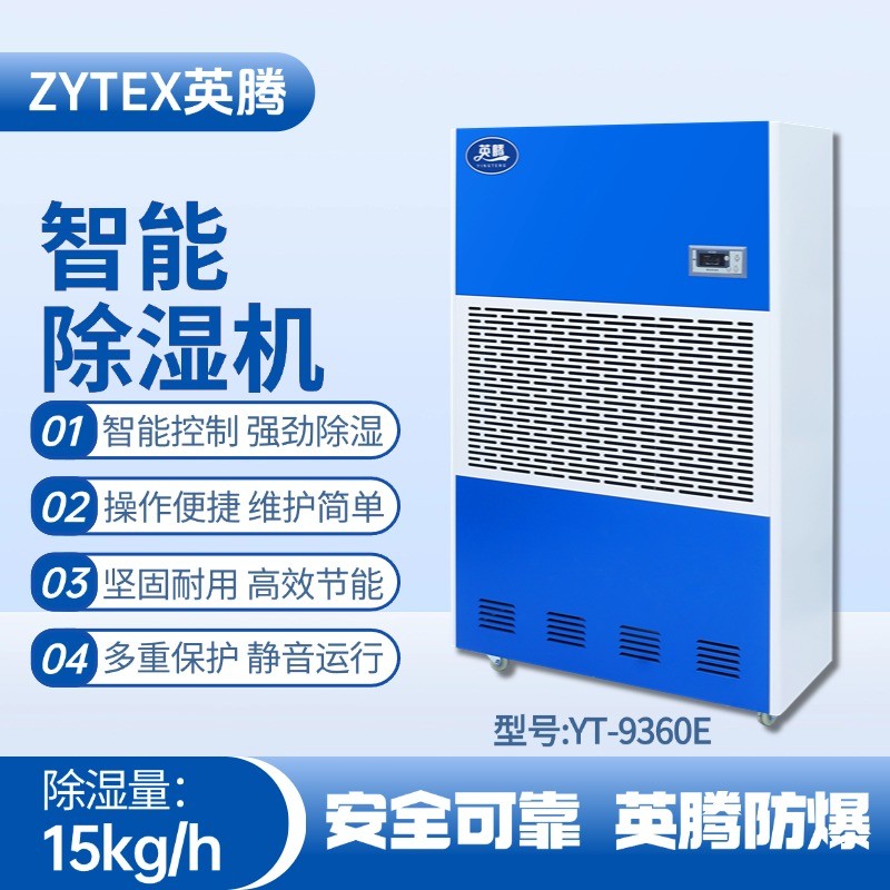 YT-9360E 工業(yè)除濕機(jī) 推焦車司機(jī)室使用