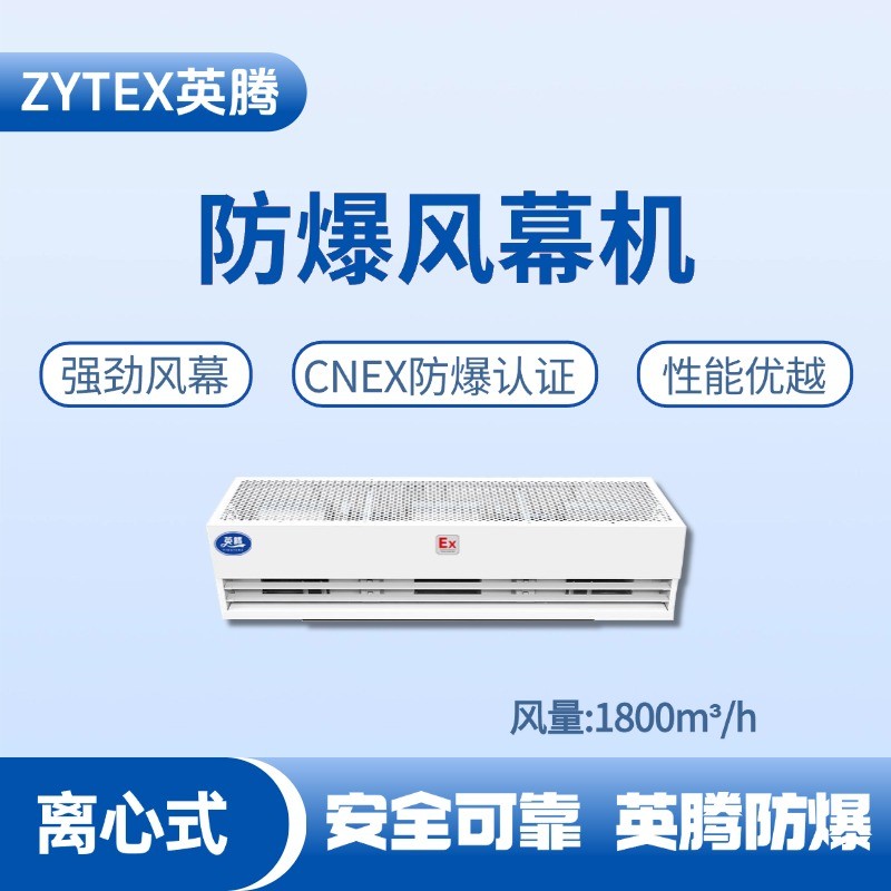 BFM-180LX 離心式防爆風(fēng)幕機 電工廠使用