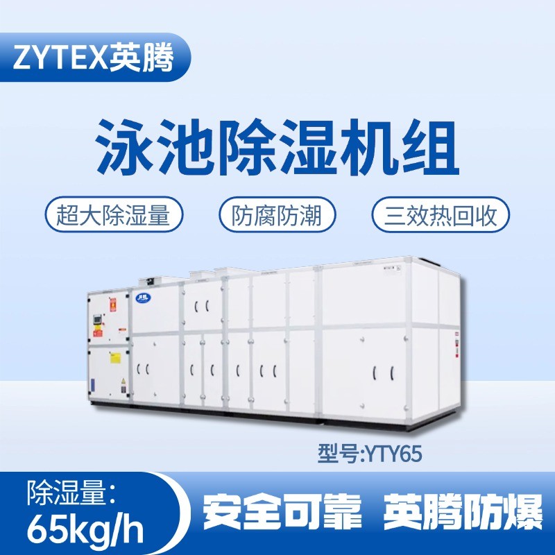 YTY65泳池除濕空調(diào)機(jī)組 石油庫使用