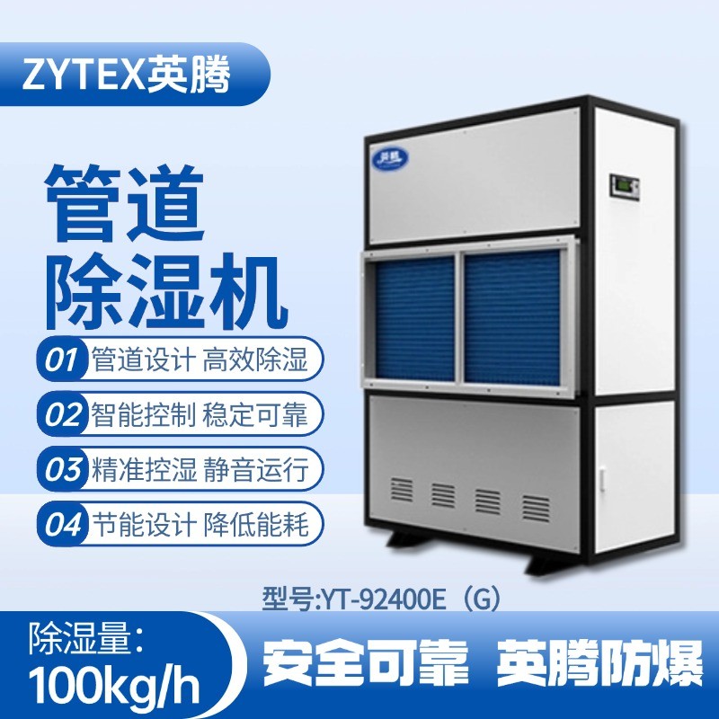 YT-92400E(G)管道除濕機(jī) 監(jiān)控室使用