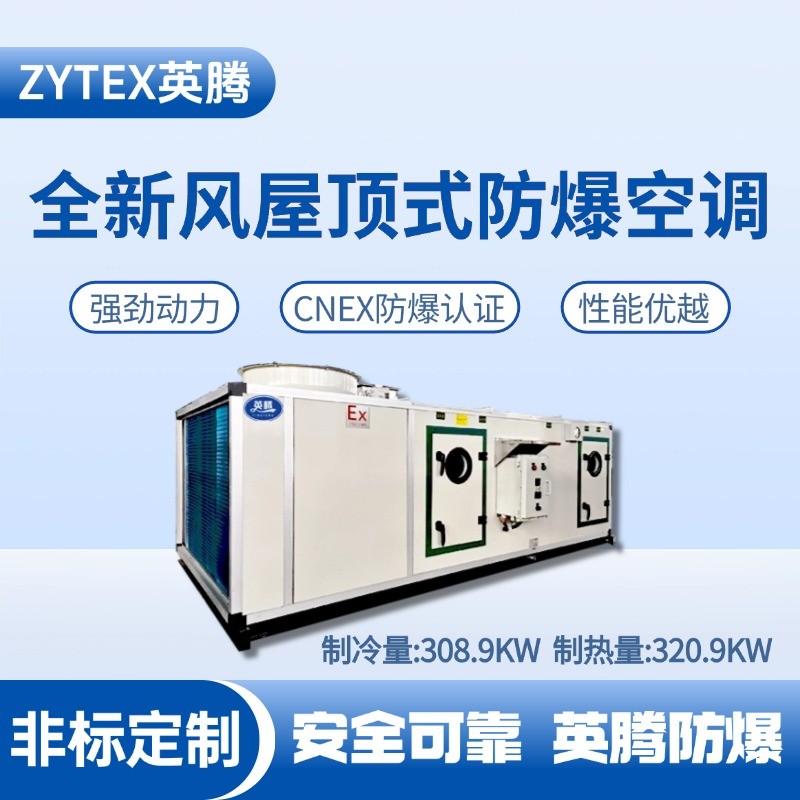 BZKT-310Ex(X) 全新風屋頂式防爆空調(diào) 卷煙廠庫房使用