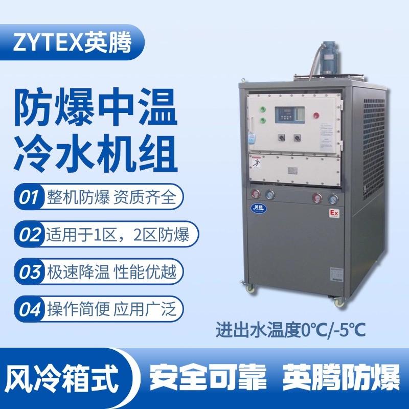 防爆中溫風(fēng)冷箱式風(fēng)冷機(jī)組 進(jìn)出水溫度0℃／ 化工廠車(chē)間使用