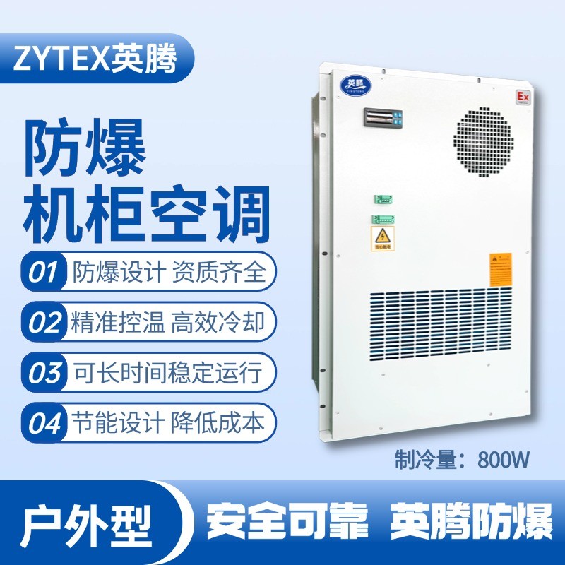 BKG-50-Ex800H戶外防爆機(jī)柜空調(diào) 防爆電站使用