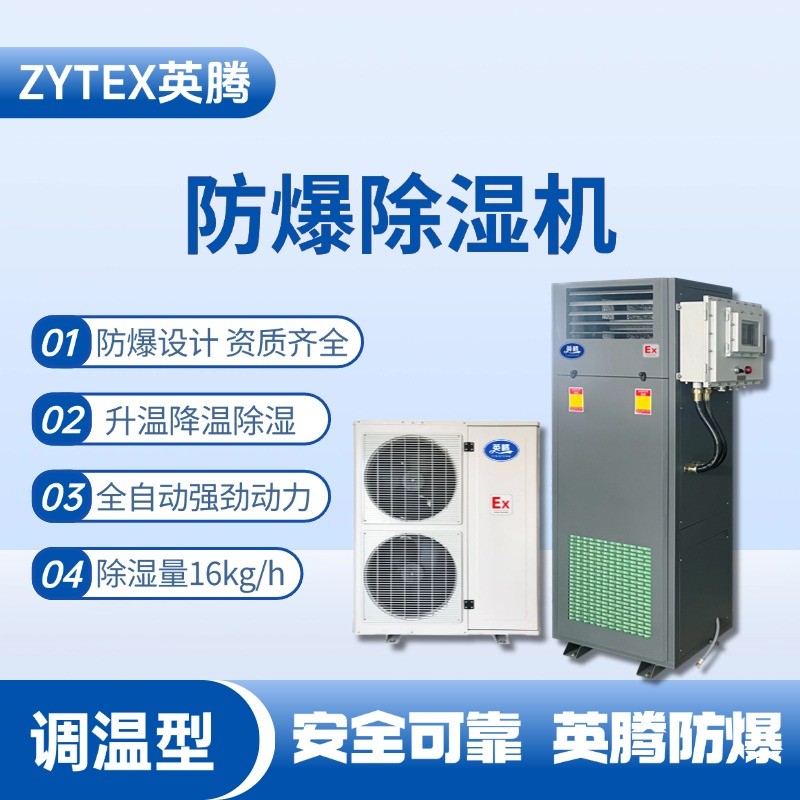 BCF-16TW 調(diào)溫型防爆除濕機(jī) 焦化車間使用