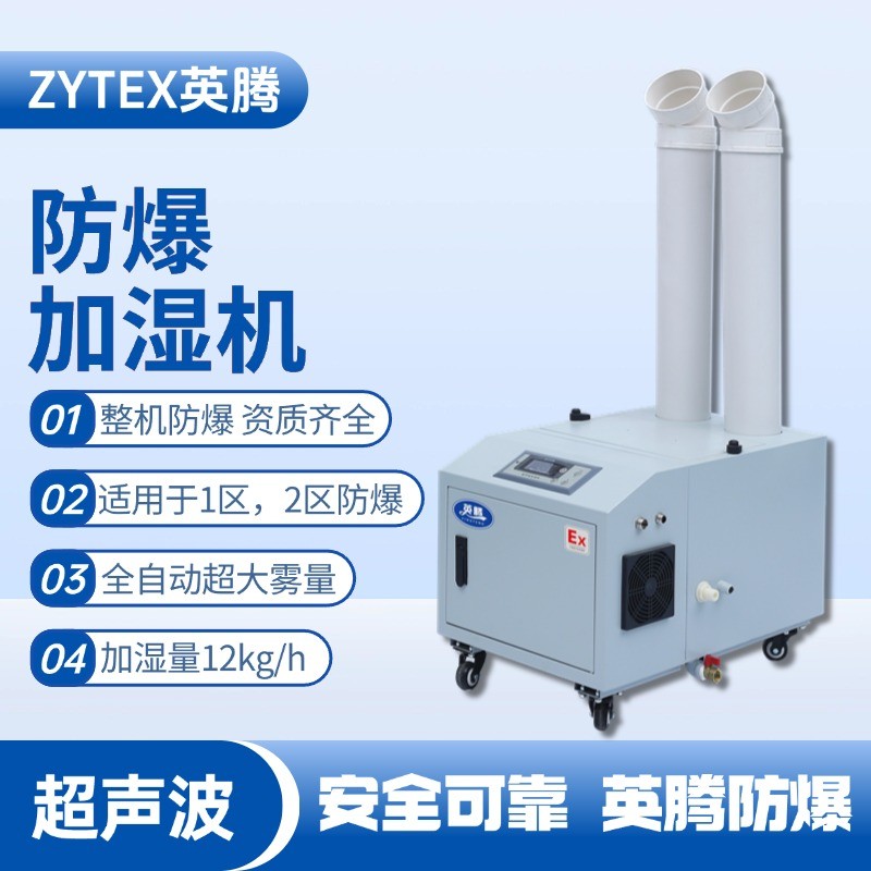 BJS-12(CS) 英騰防爆超聲波加濕機 工業(yè)?；穫}庫使用