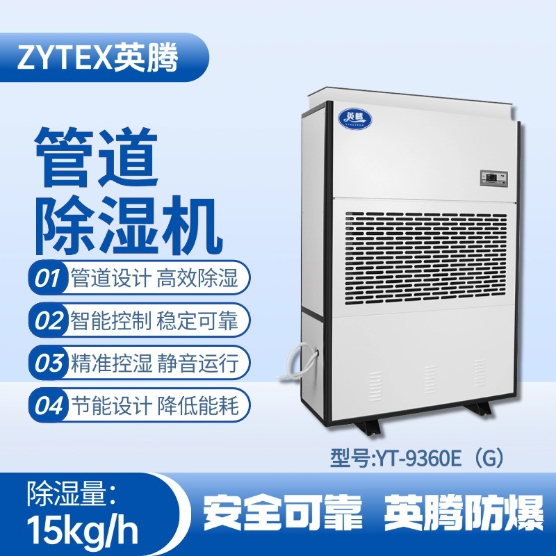 YT-9360E(G)管道除濕機(jī) 丙烷倉(cāng)庫(kù)使用