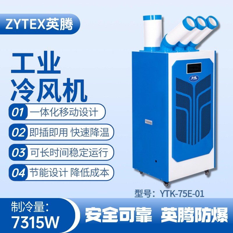 YTK-75E-01 移動空調(diào) 核電站機(jī)房使用