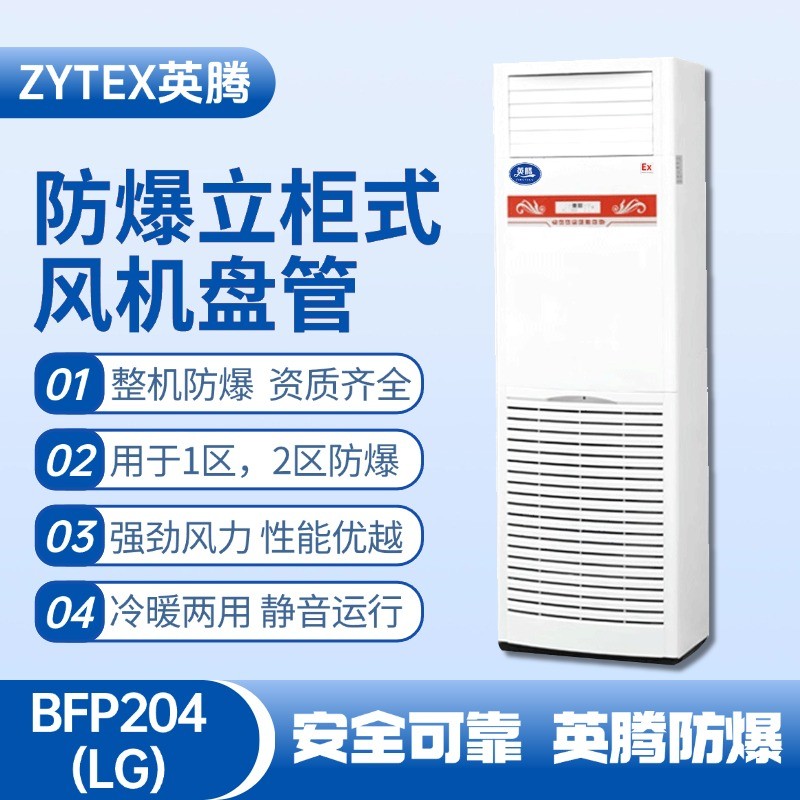 BFP204(LG) 立柜式防爆風(fēng)機盤管 熱電廠使用