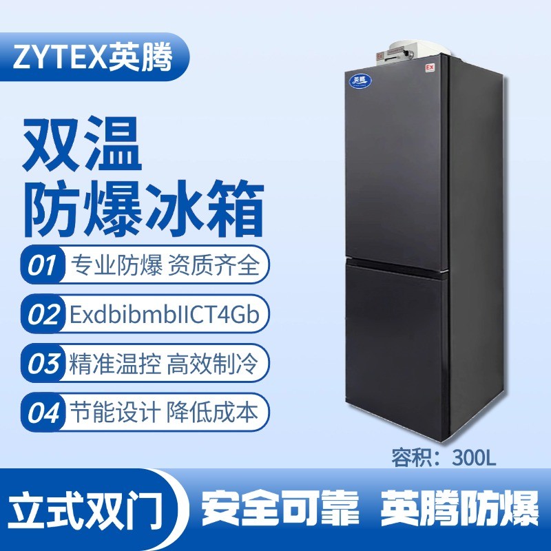 BL-200(LS300L)雙溫雙開門防爆冰箱 風(fēng)力電廠配電室使用